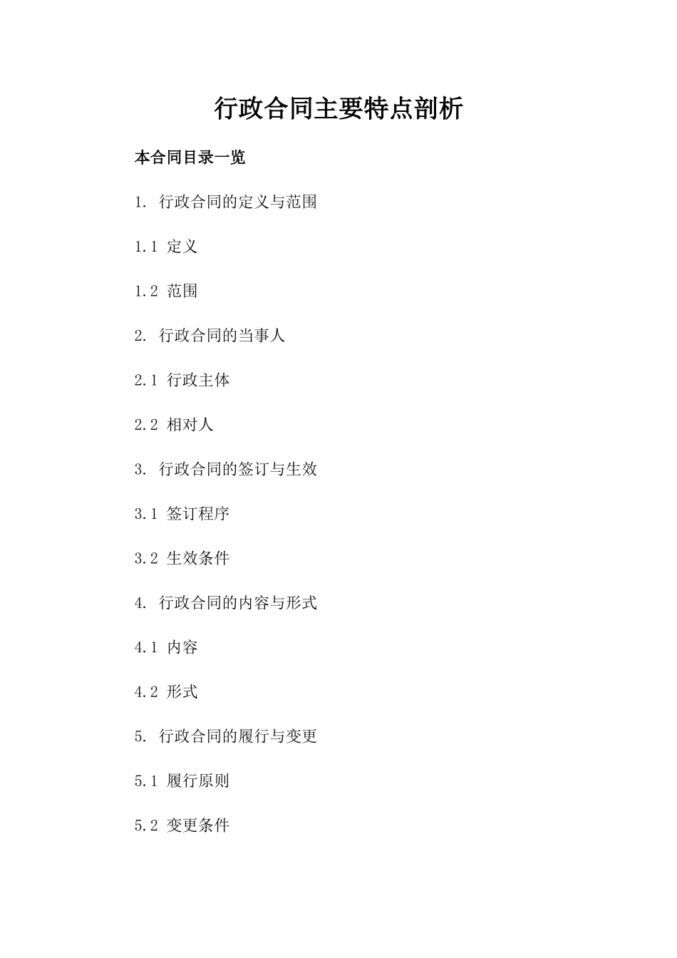 行政合同主要特点剖析_第2页