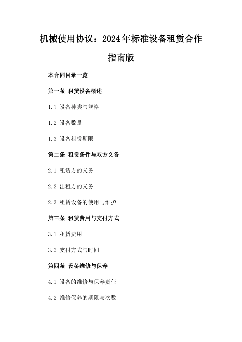 机械使用协议：2024年标准设备租赁合作指南版_第2页