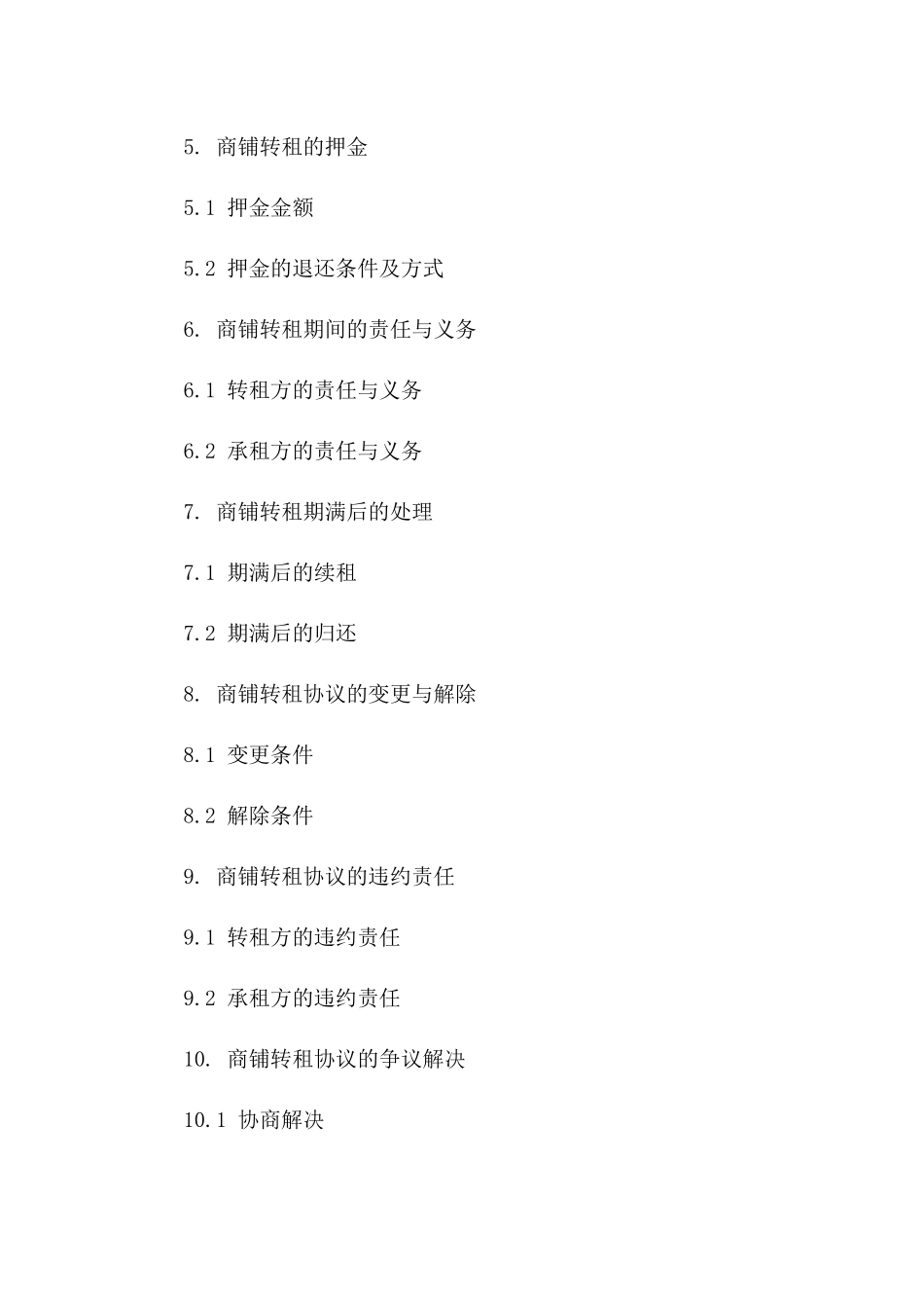 商铺转租协议模板（2024版）_第3页