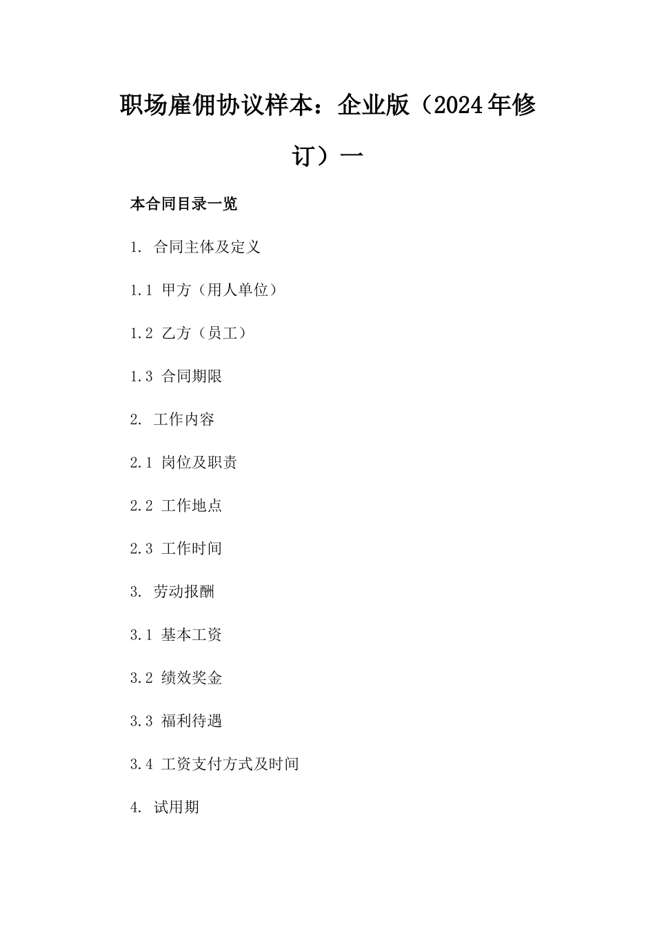 职场雇佣协议样本：企业版（2024年修订）一_第2页