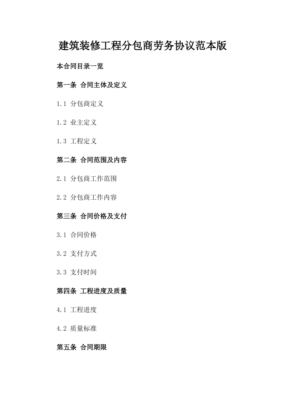 建筑装修工程分包商劳务协议范本版_第2页