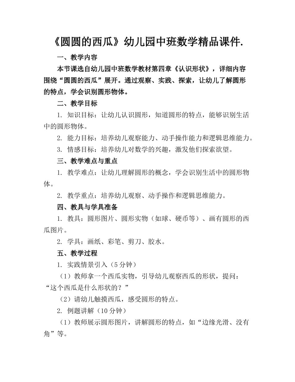 《圆圆的西瓜》幼儿园中班数学精品课件._第1页