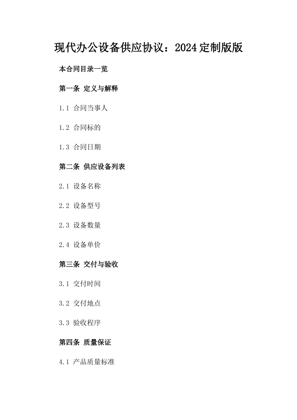 现代办公设备供应协议：2024定制版版_第2页