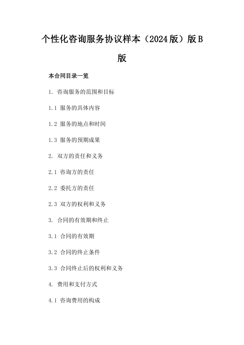 个性化咨询服务协议样本（2024版）版B版_第2页