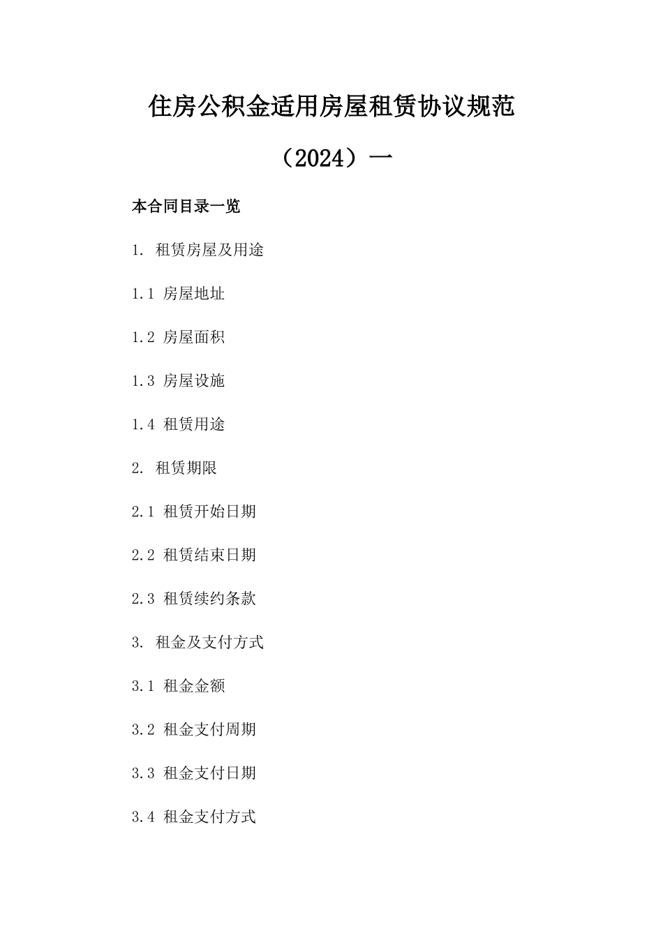 住房公积金适用房屋租赁协议规范（2024）一_第2页