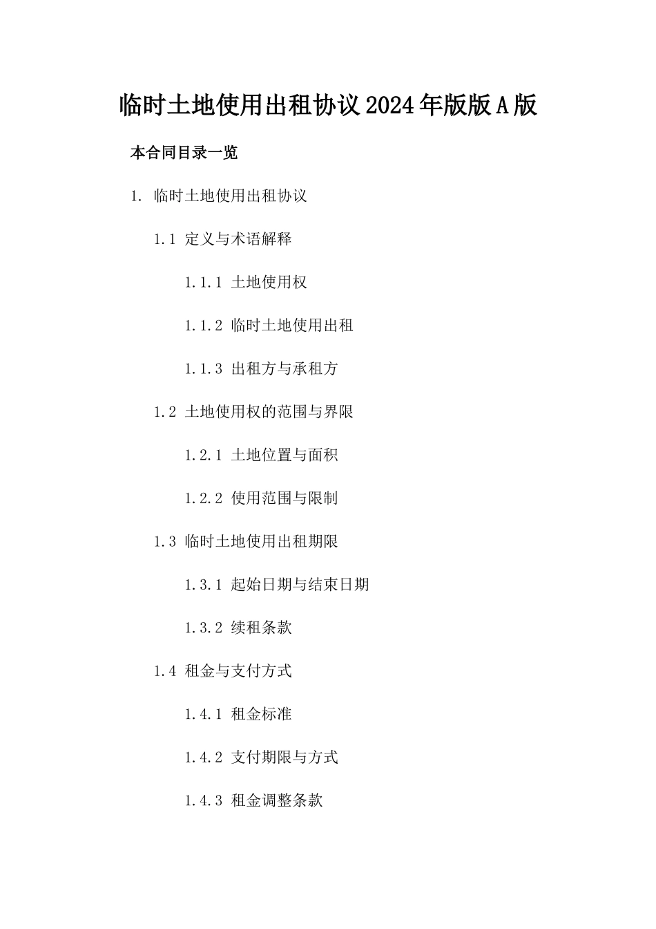 临时土地使用出租协议2024年版版A版_第2页