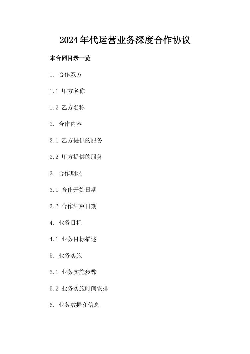 2024年代运营业务深度合作协议_第2页
