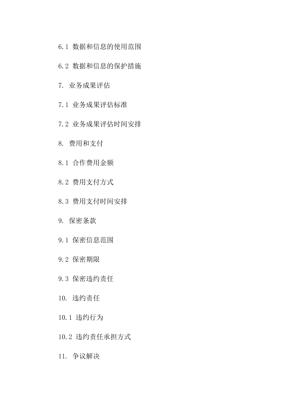 2024年代运营业务深度合作协议_第3页