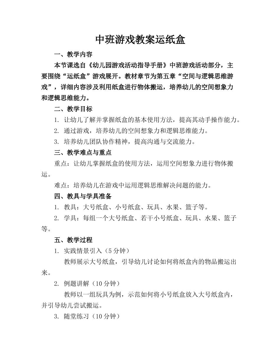 中班游戏教案运纸盒_第1页