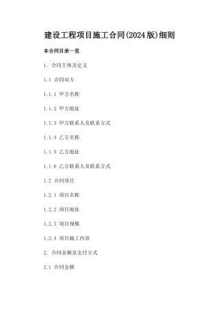 建设工程项目施工合同(2024版)细则
