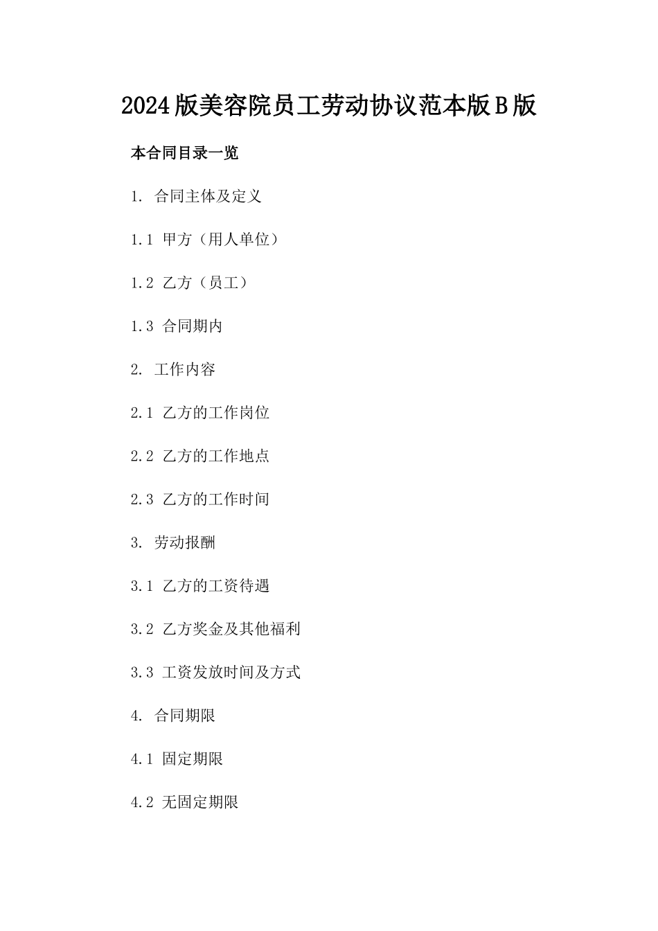 2024版美容院员工劳动协议范本版B版_第2页