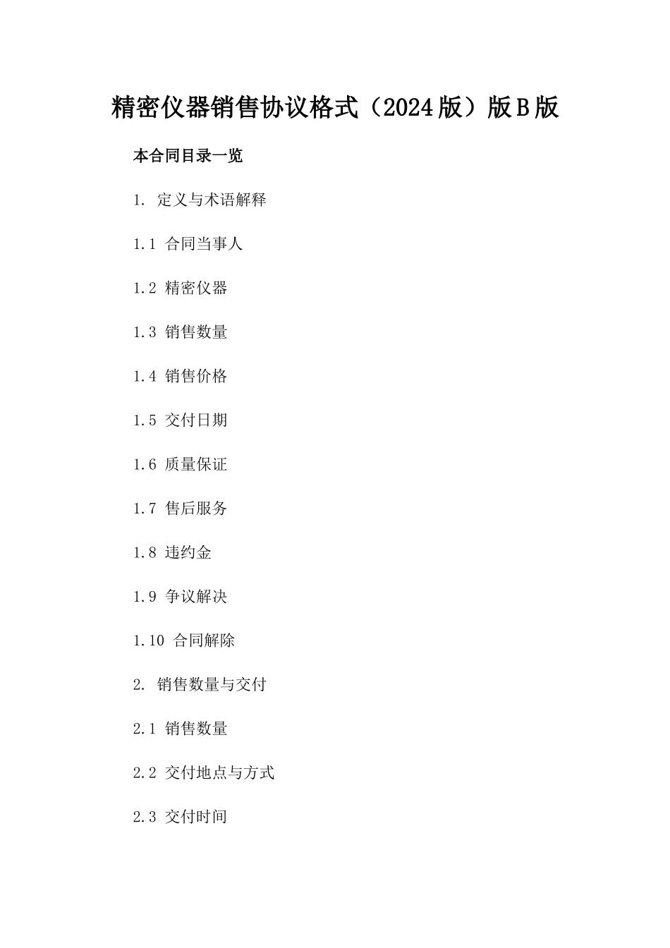 精密仪器销售协议格式（2024版）版B版_第2页