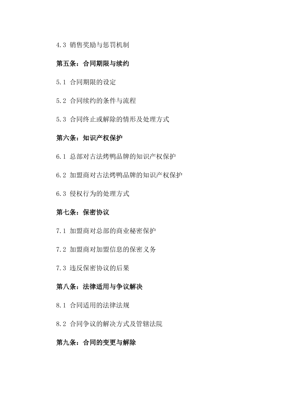 古法烤鸭品牌2024加盟合作协议_第2页