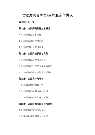 古法烤鸭品牌2024加盟合作协议