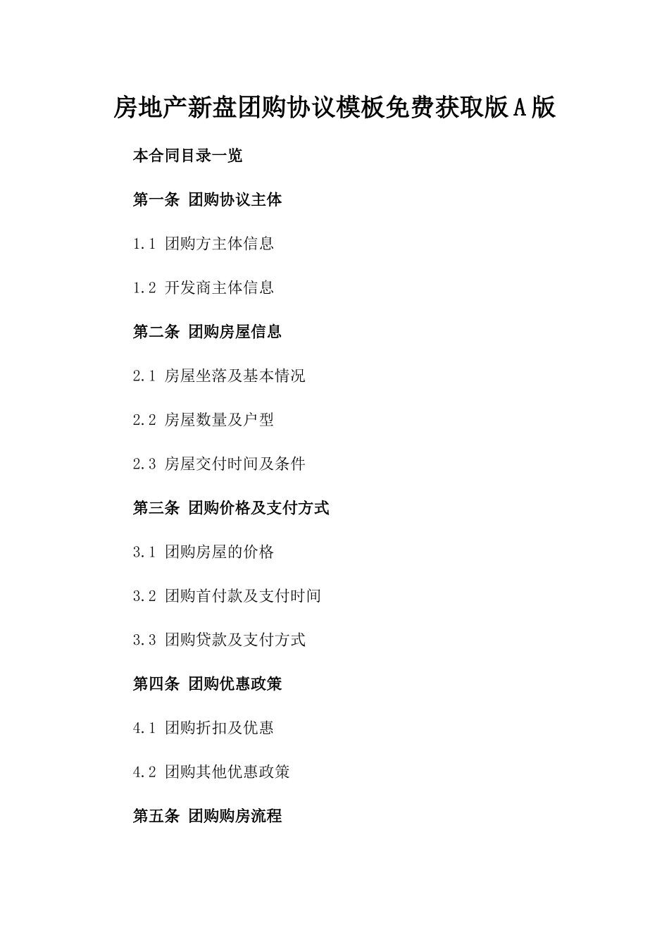 房地产新盘团购协议模板免费获取版A版_第2页