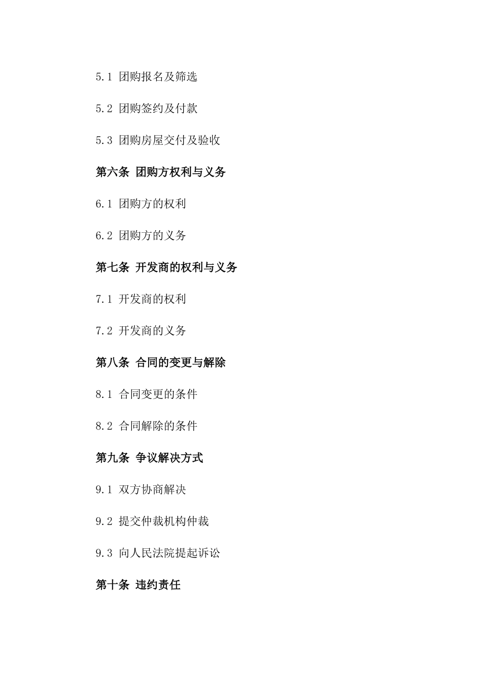 房地产新盘团购协议模板免费获取版A版_第3页