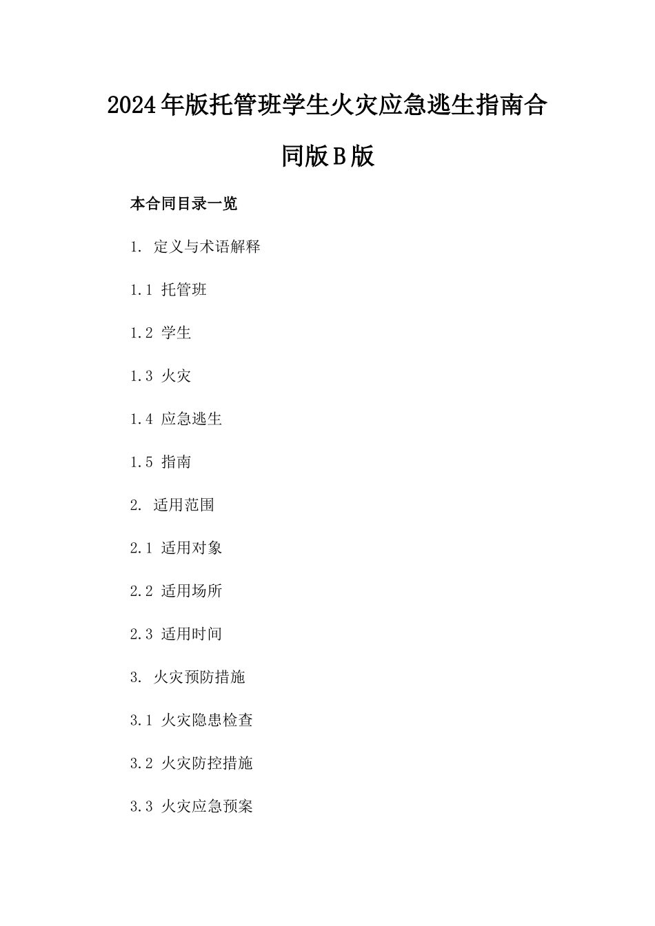 2024年版托管班学生火灾应急逃生指南合同版B版_第2页