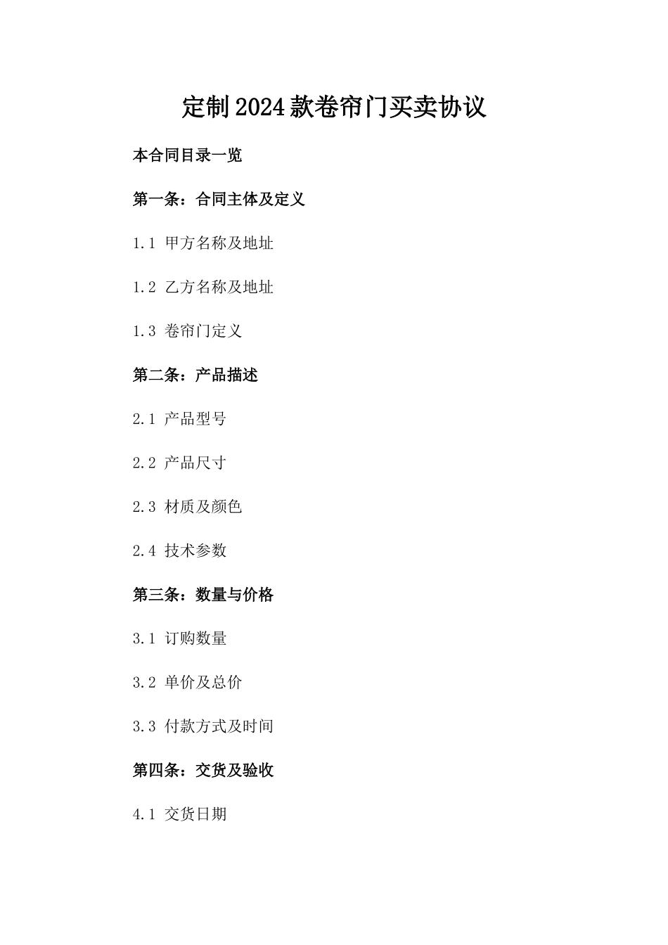 定制2024款卷帘门买卖协议_第1页
