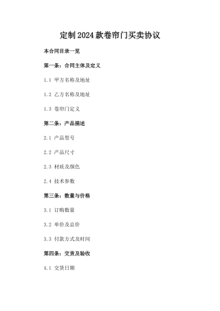 定制2024款卷帘门买卖协议