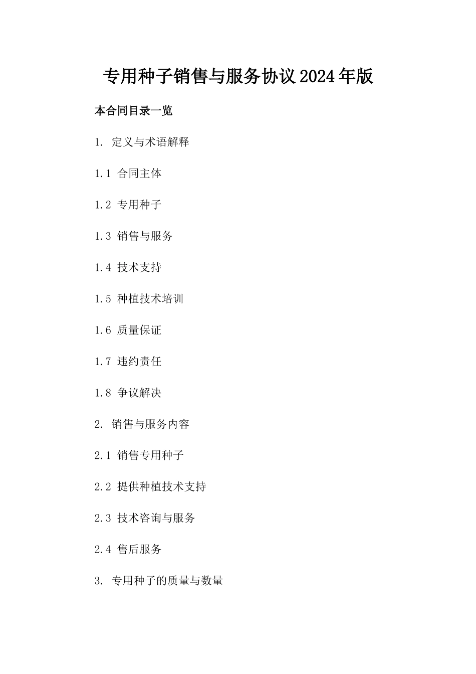 专用种子销售与服务协议2024年版_第1页
