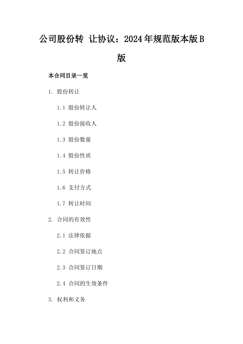 公司股份转 让协议：2024年规范版本版B版_第2页