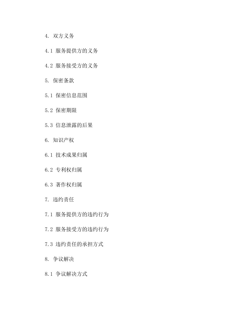 技术服务费用协议模板（2024版）专业版_第3页