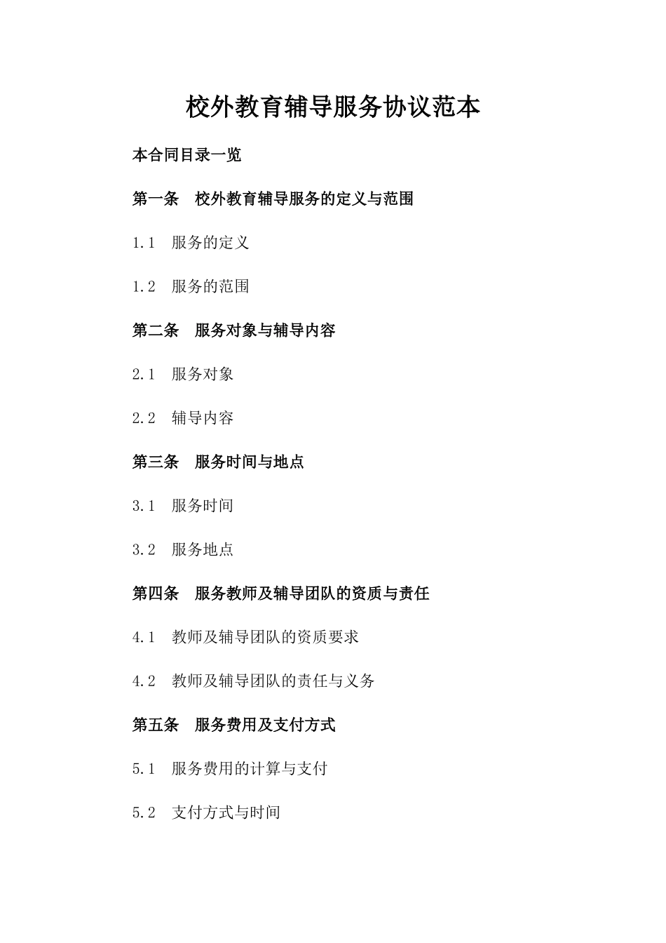 校外教育辅导服务协议范本_第1页