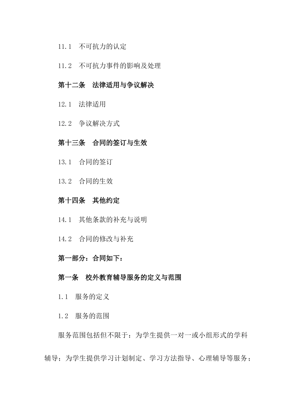 校外教育辅导服务协议范本_第3页