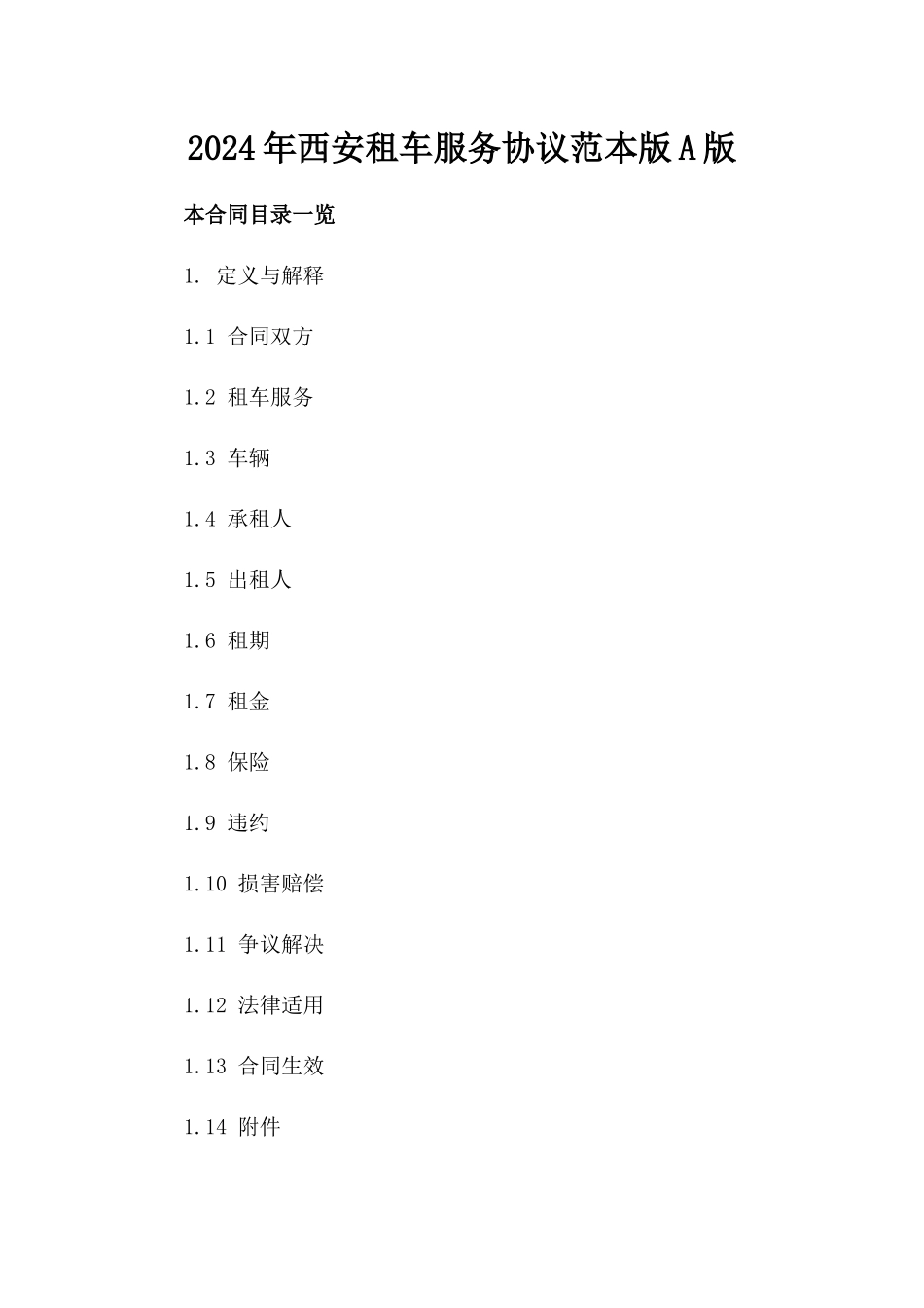 2024年西安租车服务协议范本版A版_第2页