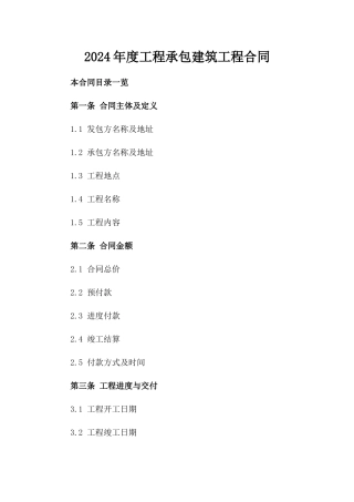 2024年度工程承包建筑工程合同