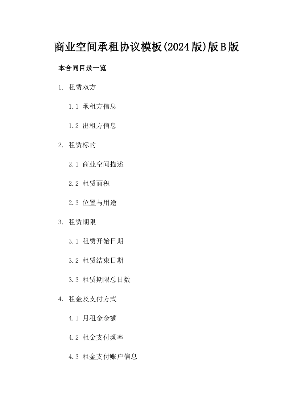 商业空间承租协议模板(2024版)版B版_第2页