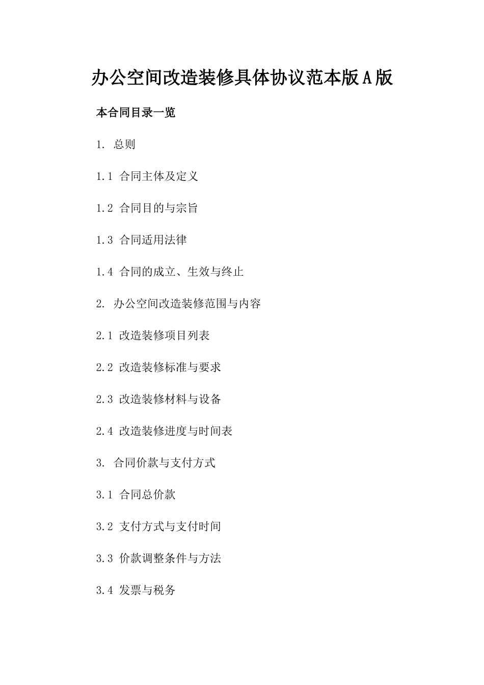 办公空间改造装修具体协议范本版A版_第2页