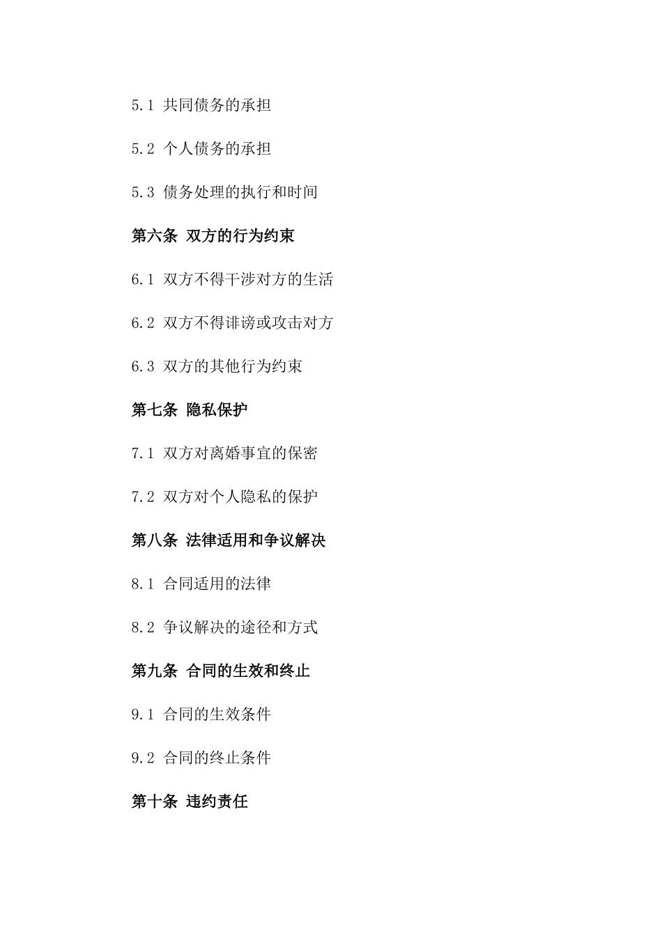 家庭离婚和解合同书参考格式（2024年最新版）版_第3页