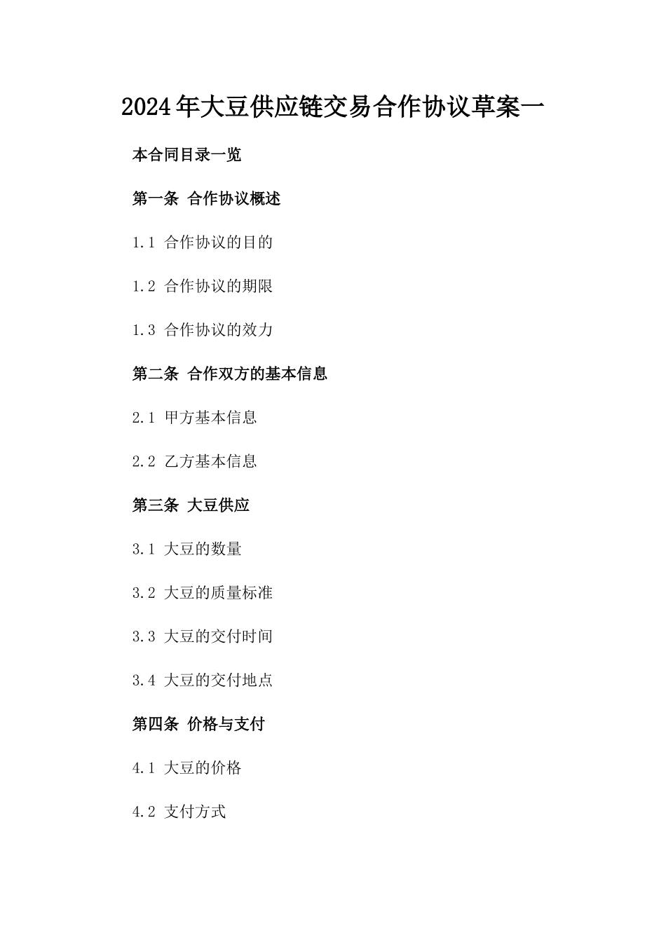 2024年大豆供应链交易合作协议草案一_第2页