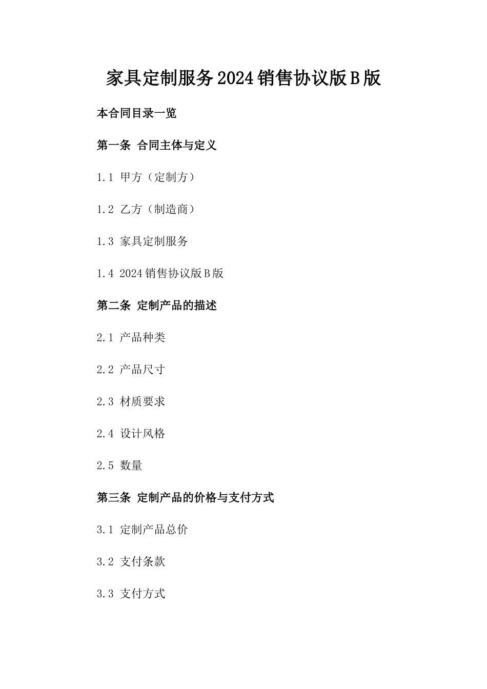 家具定制服务2024销售协议版B版_第2页