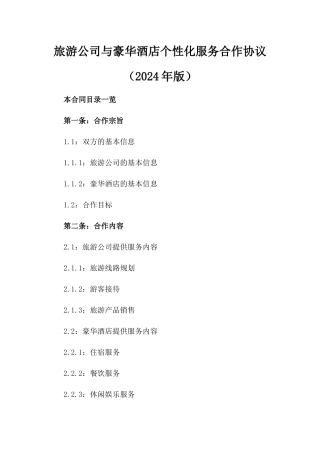 旅游公司与豪华酒店个性化服务合作协议（2024年版）