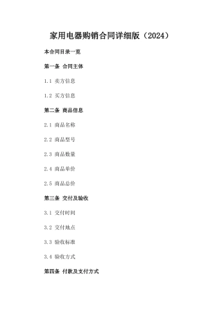 家用电器购销合同详细版（2024）