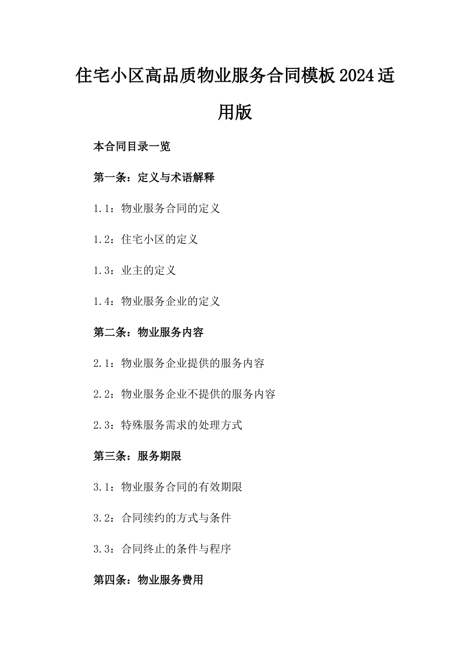 住宅小区高品质物业服务合同模板2024适用版_第1页
