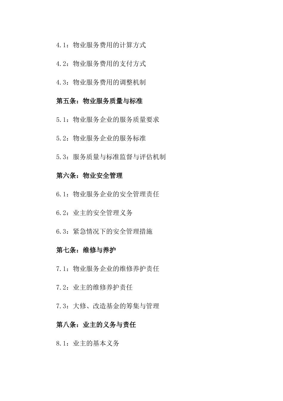 住宅小区高品质物业服务合同模板2024适用版_第2页