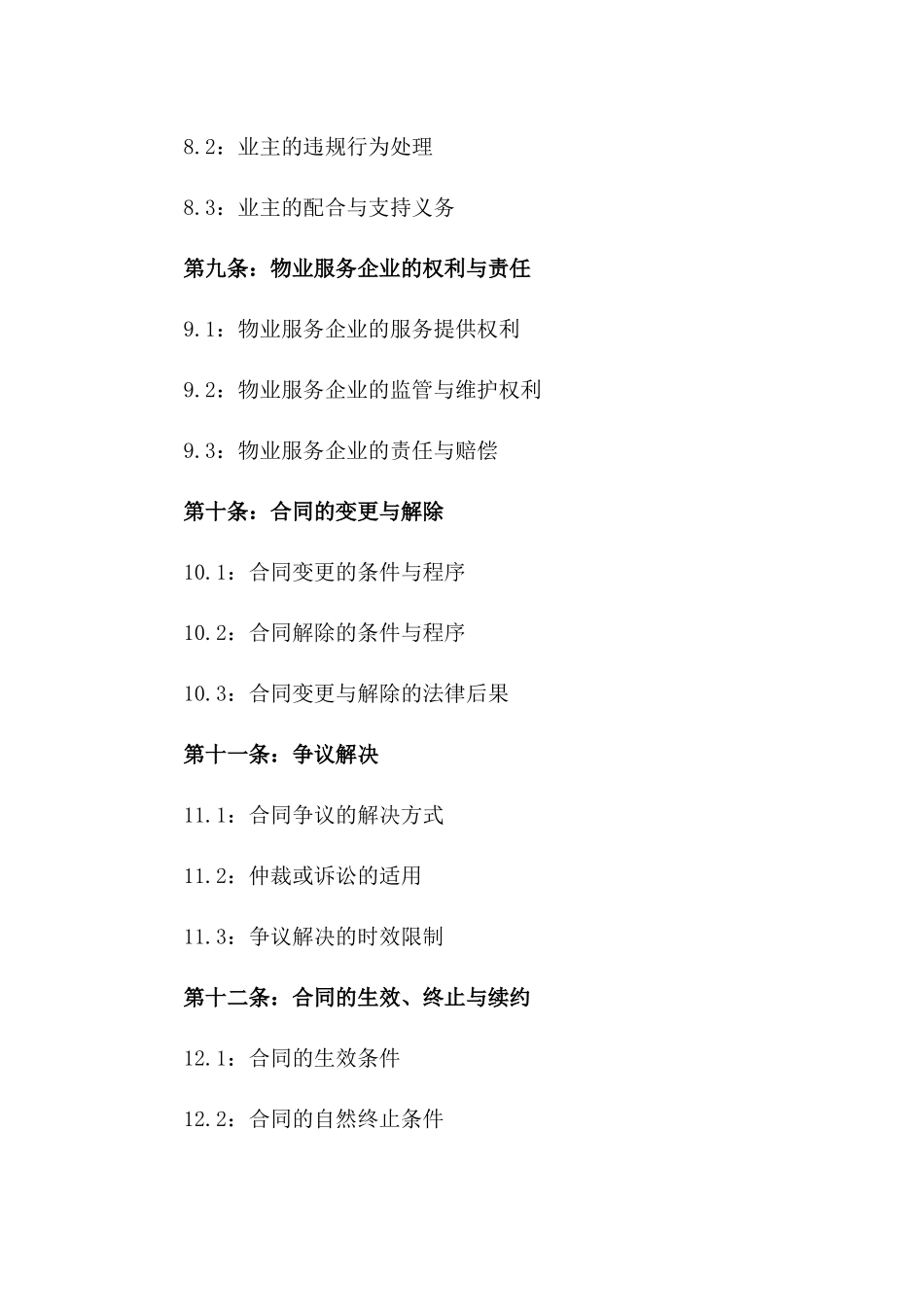 住宅小区高品质物业服务合同模板2024适用版_第3页