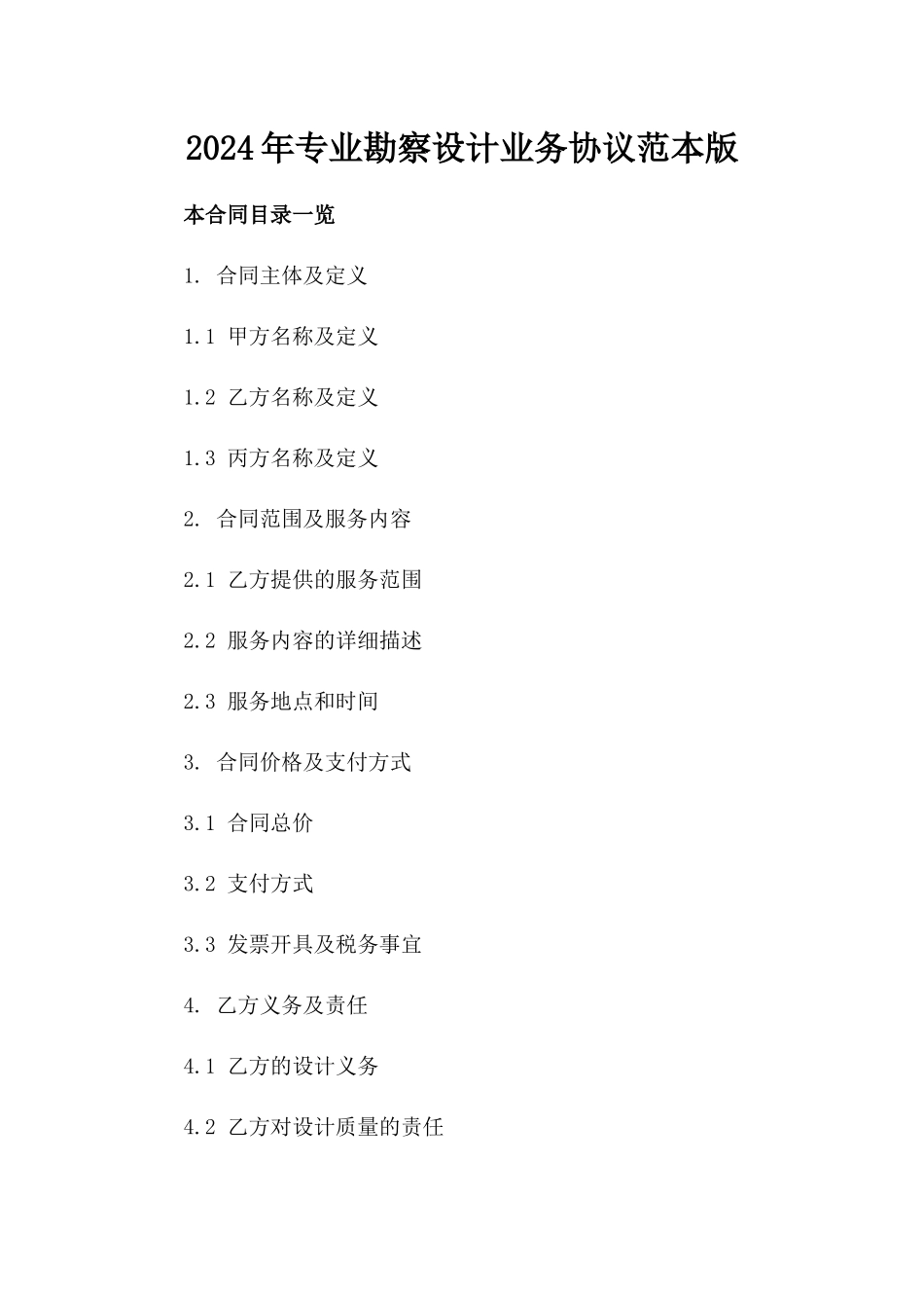 2024年专业勘察设计业务协议范本版_第2页