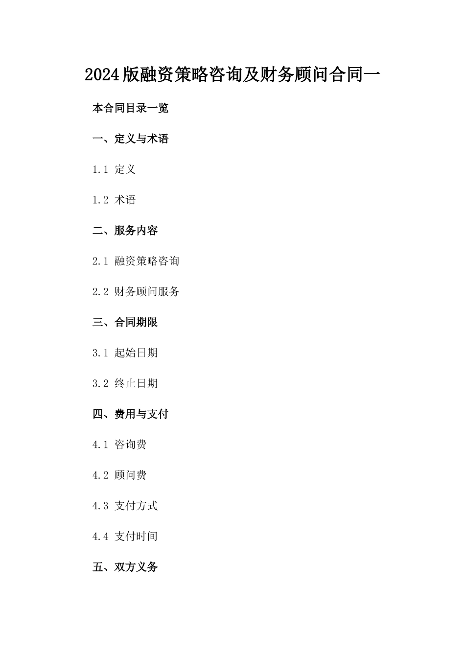 2024版融资策略咨询及财务顾问合同一_第2页
