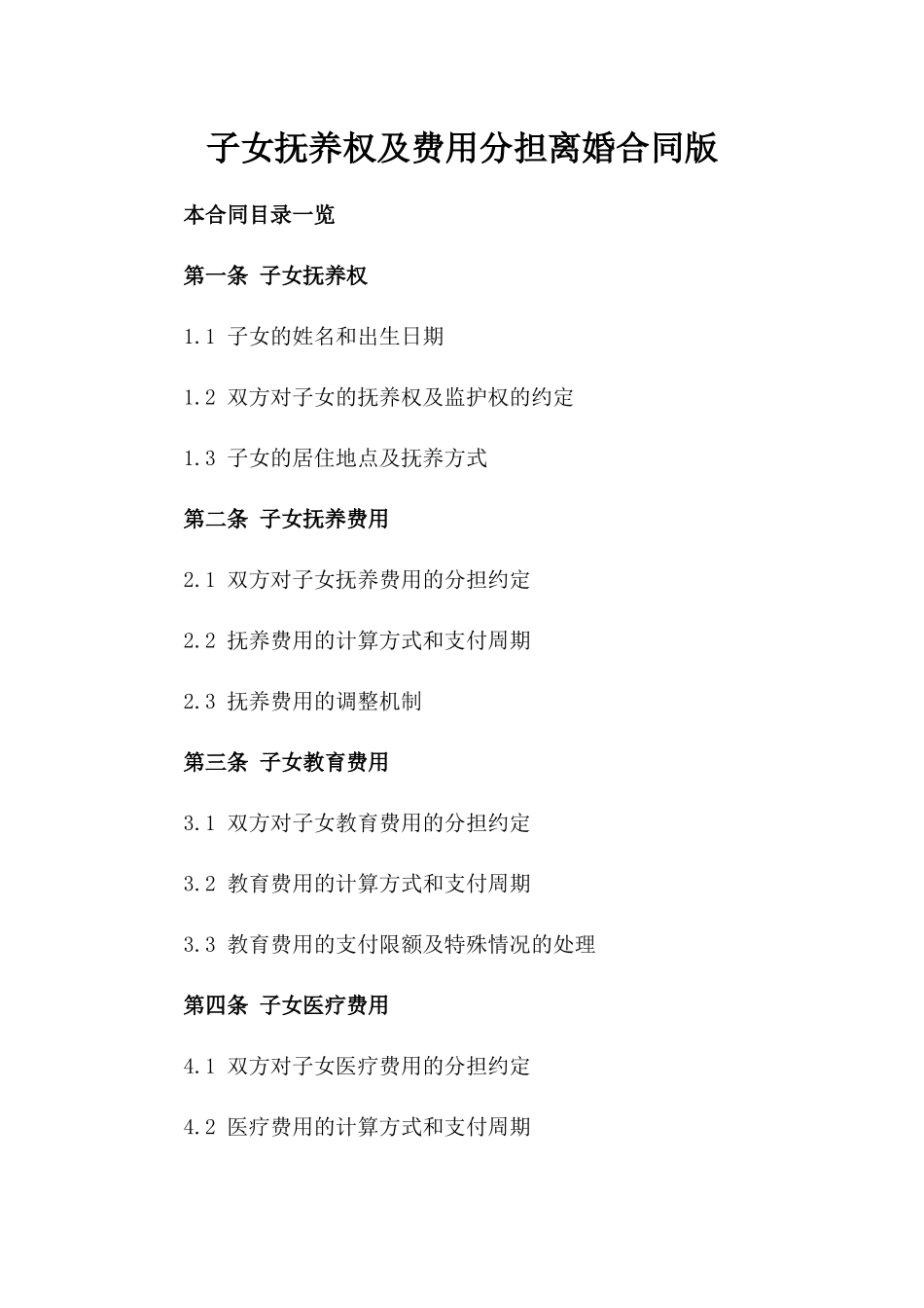 子女抚养权及费用分担离婚合同版_第2页
