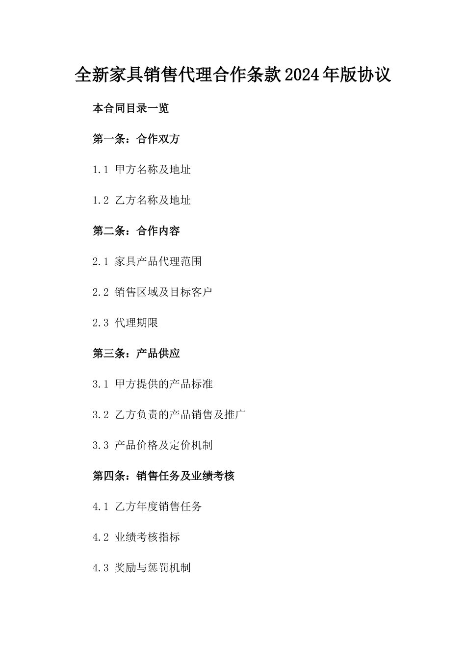 全新家具销售代理合作条款2024年版协议_第2页