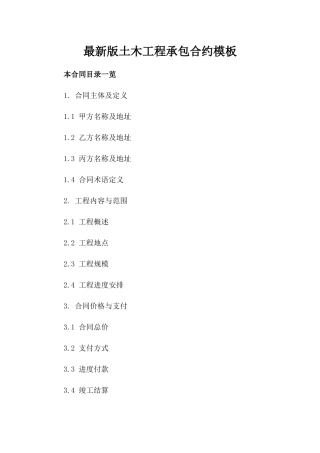 最新版土木工程承包合约模板