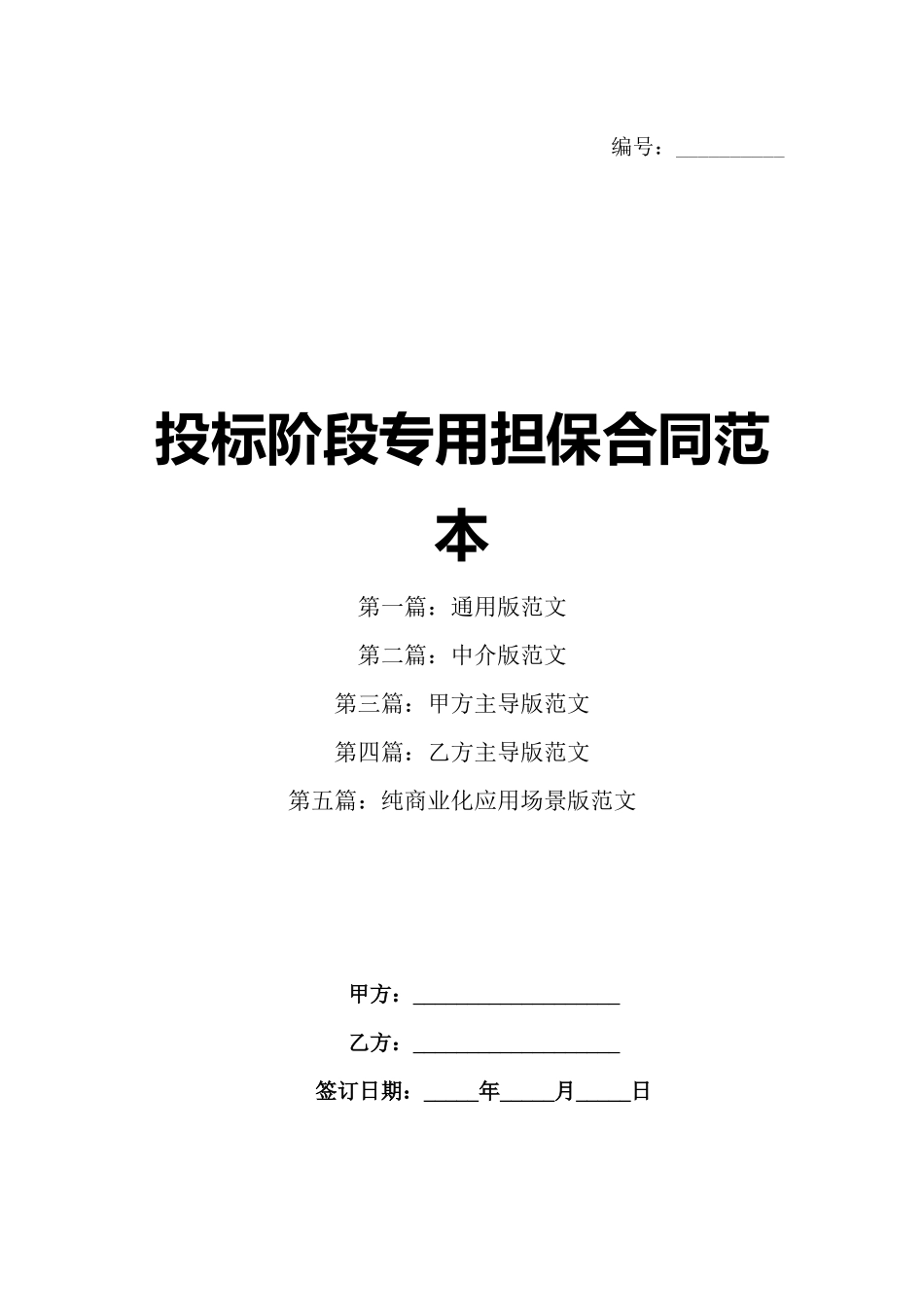 投标阶段专用担保合同范本_第1页