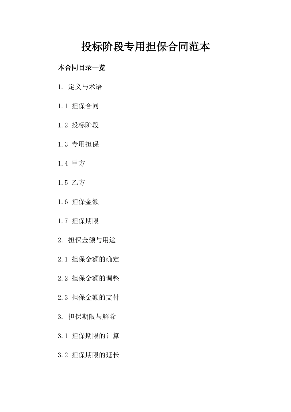 投标阶段专用担保合同范本_第2页