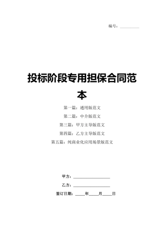 投标阶段专用担保合同范本