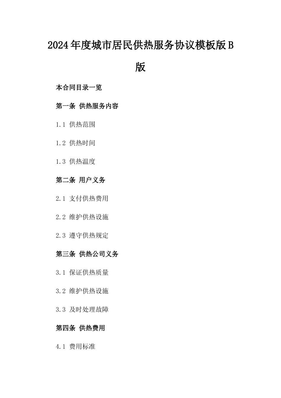 2024年度城市居民供热服务协议模板版B版_第2页