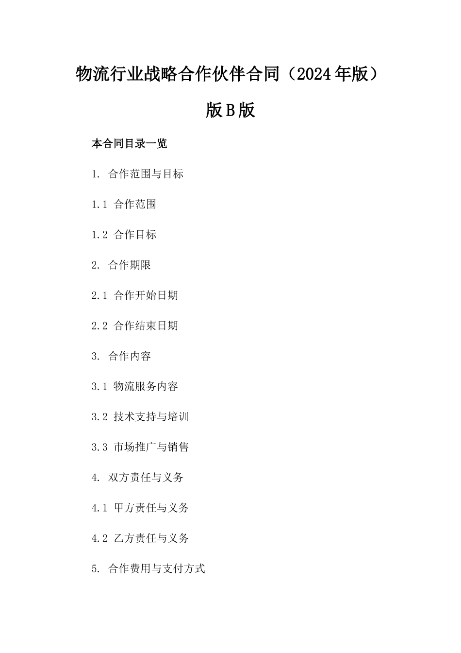 物流行业战略合作伙伴合同（2024年版）版B版_第2页